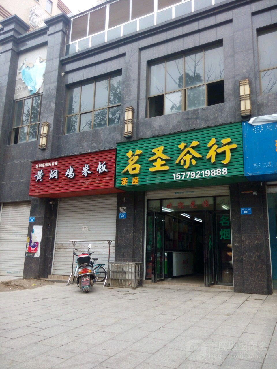 茗圣茶行