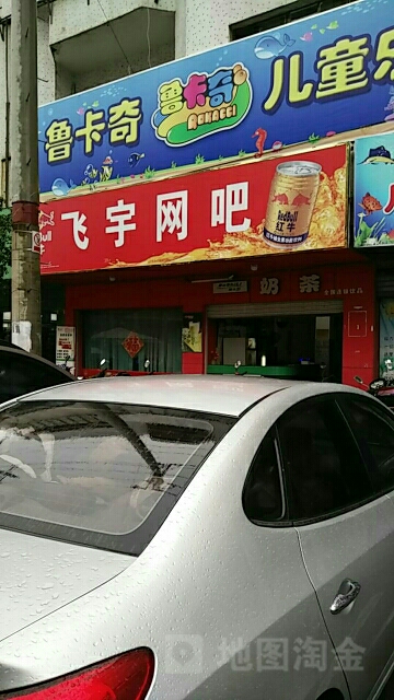 飞宇网吧(004乡道店)