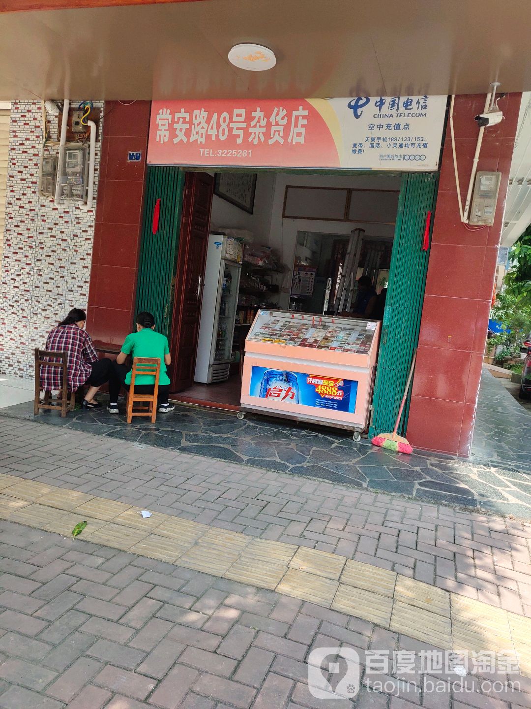 场口路48号杂货店