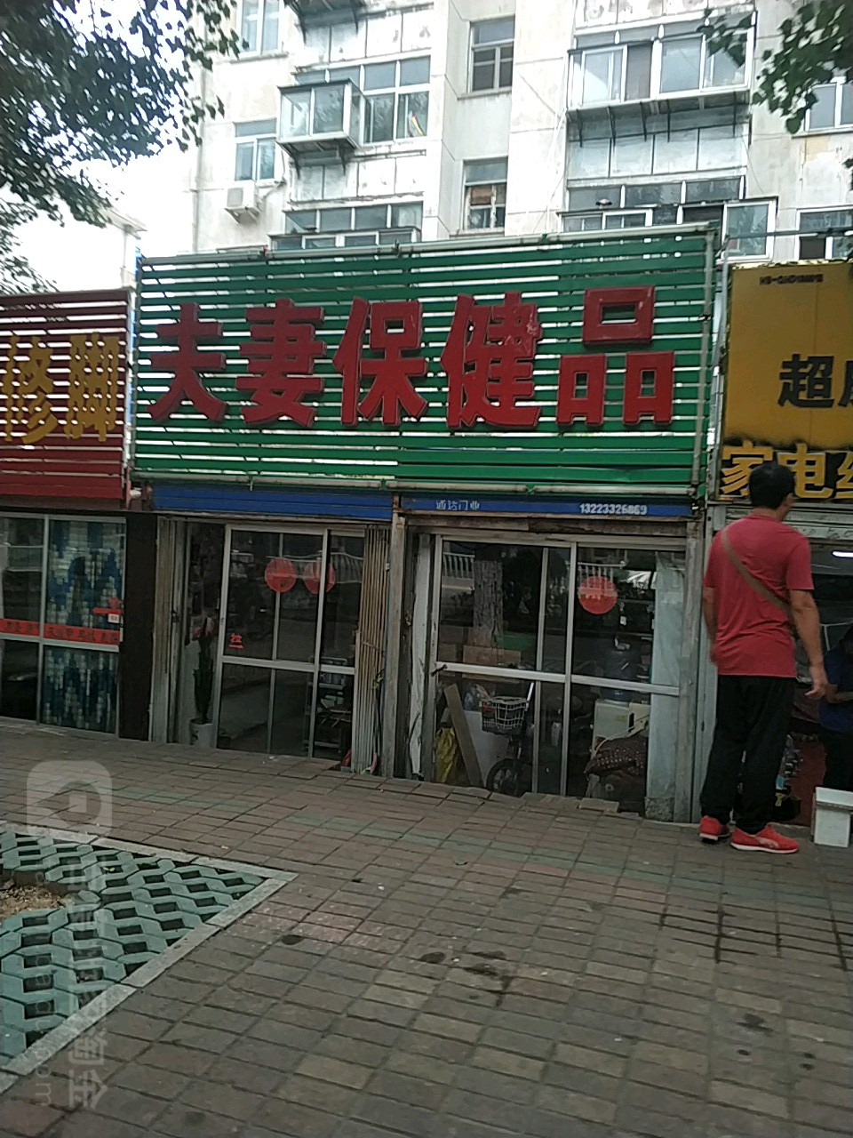 夫妻保健品(燕山大街)