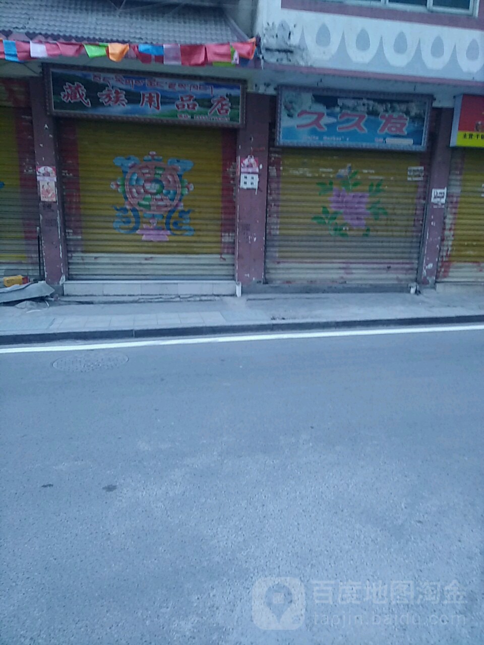 藏族用品店