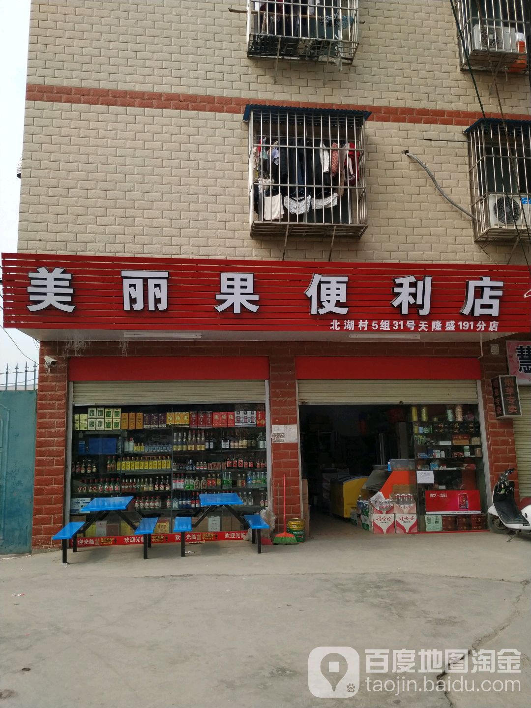 美丽果便利店