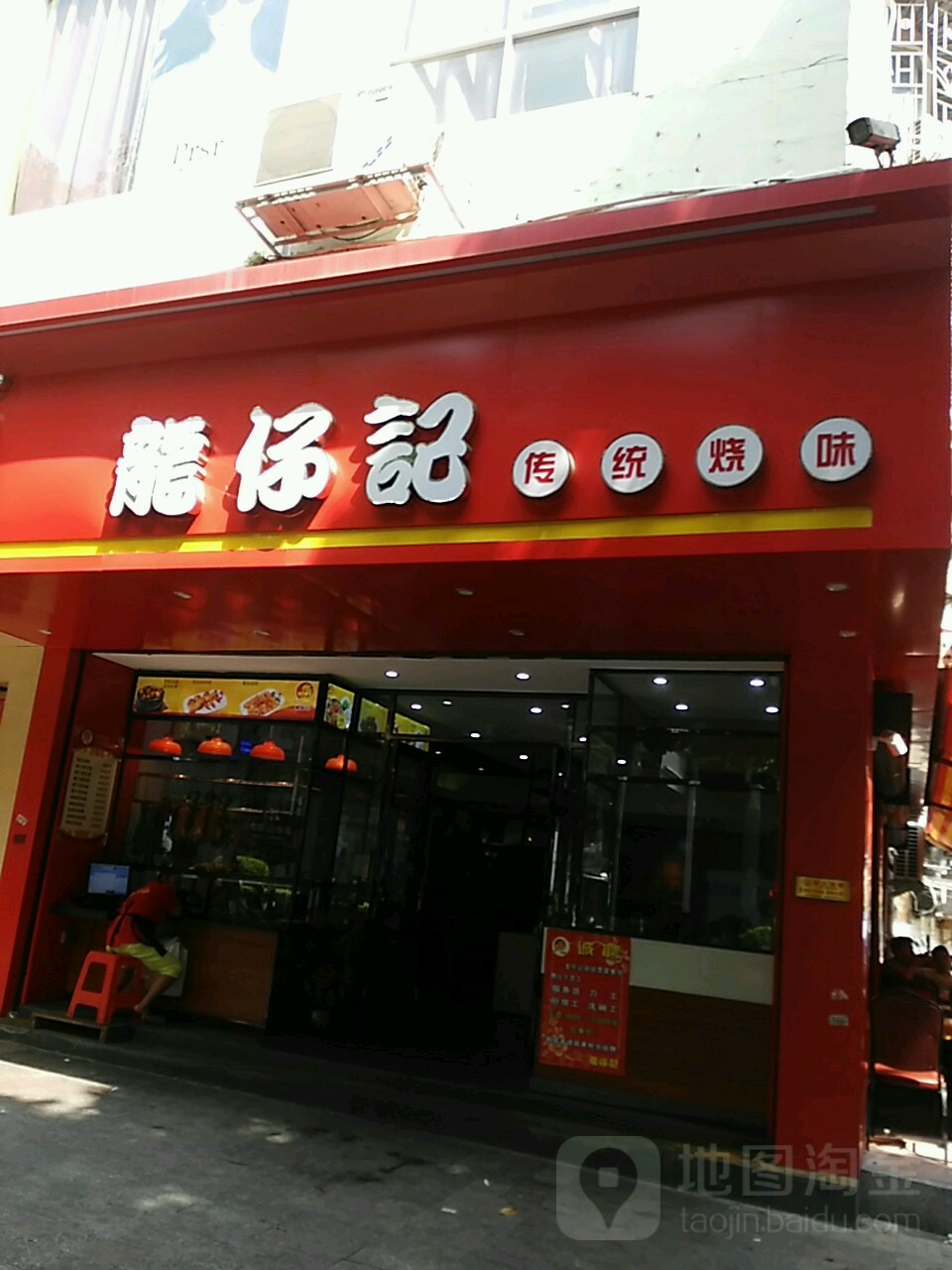 龙仔记传统稍味(蝶山一路店)