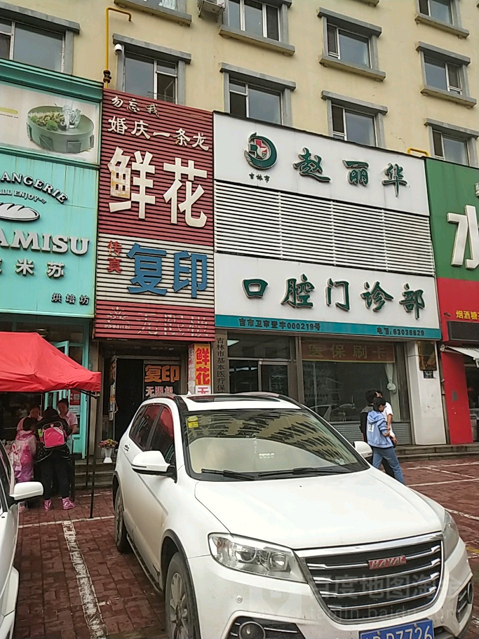 吉林市赵丽华口腔门诊部