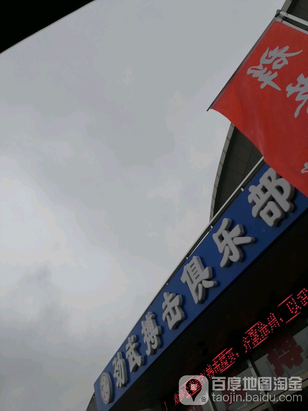 劲武搏击俱乐部