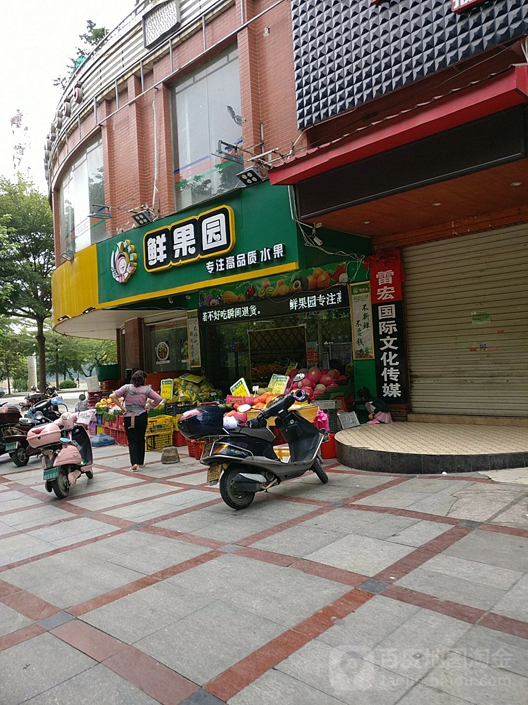 鲜果园(滨江国际店)