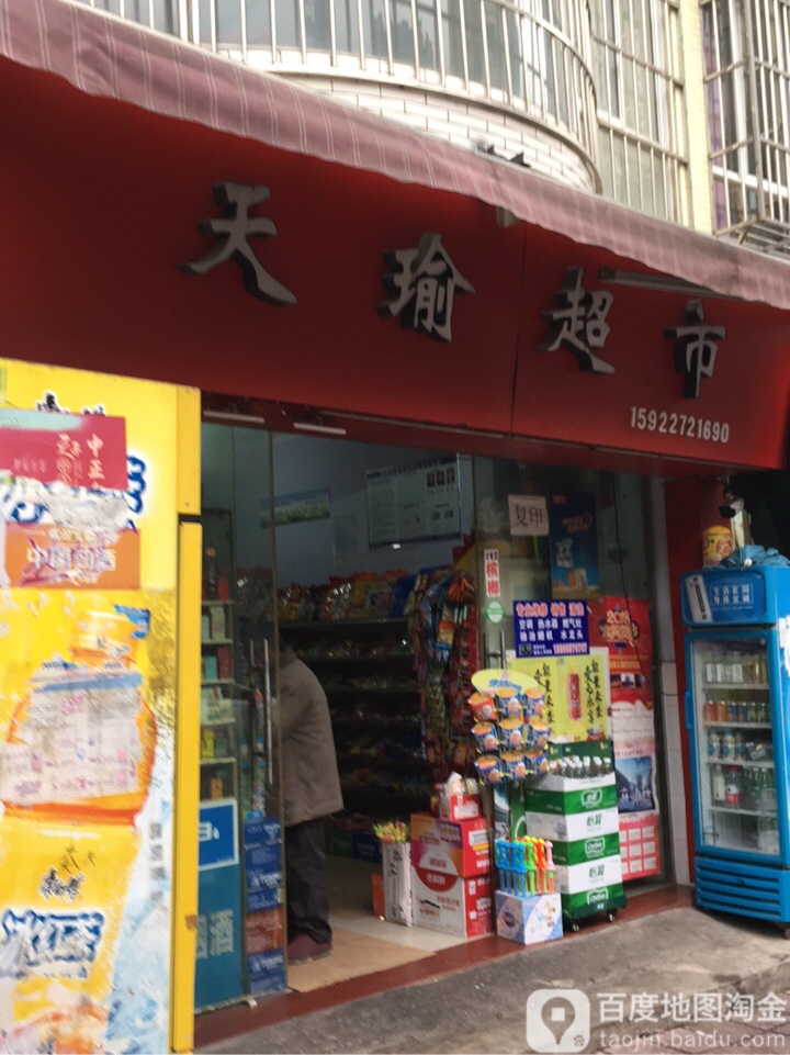 天瑜美食(白龙嘉和丽景店)