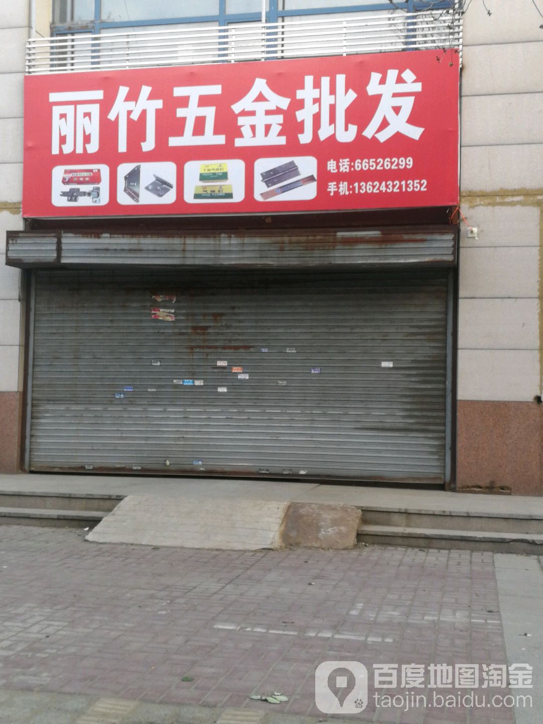 丽竹五金批发