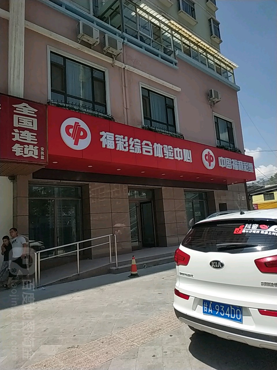 福彩综合体验中心