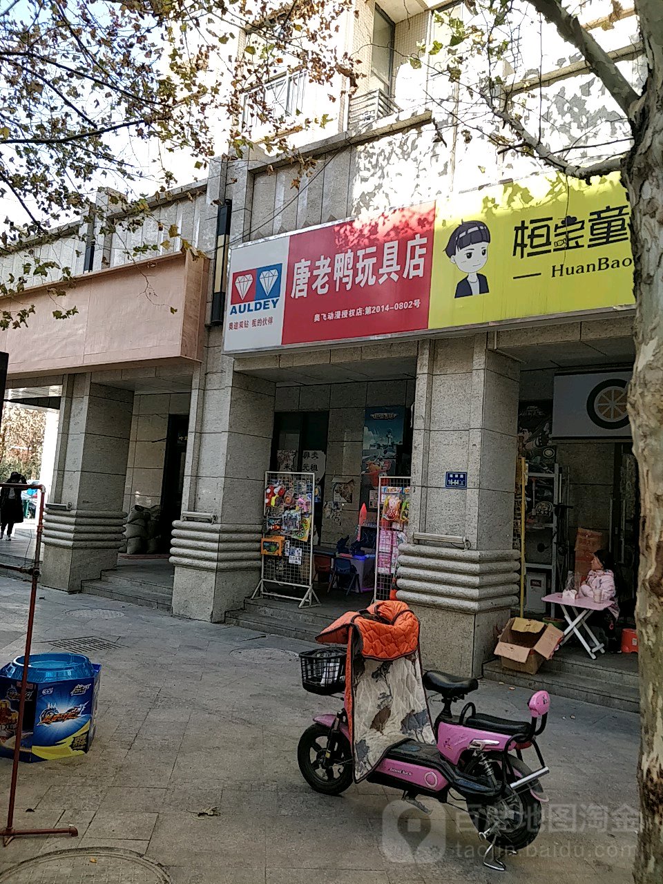 唐老鸭玩具店(奥飞动漫店)