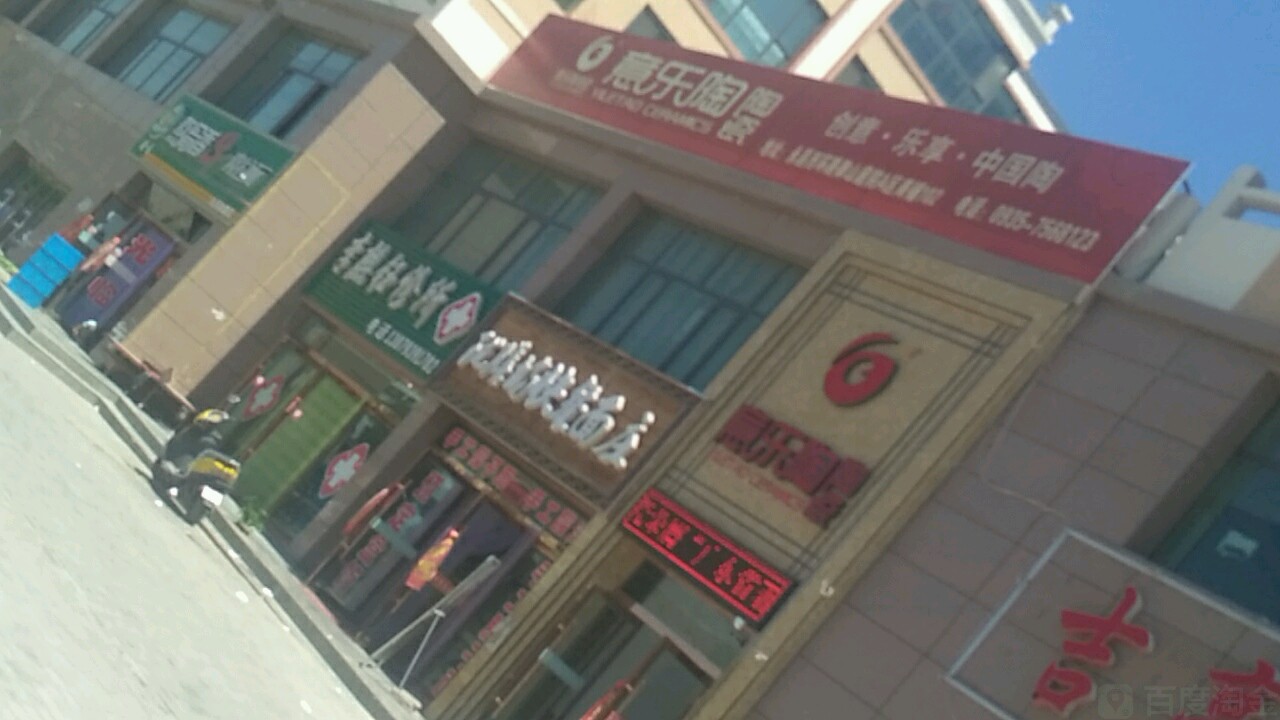 意乐陶陶瓷(环城西路店)