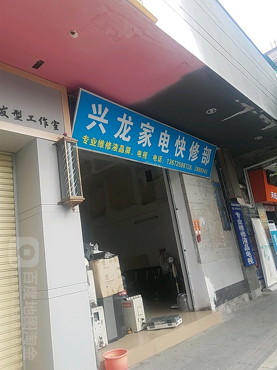 兴龙家电快修部