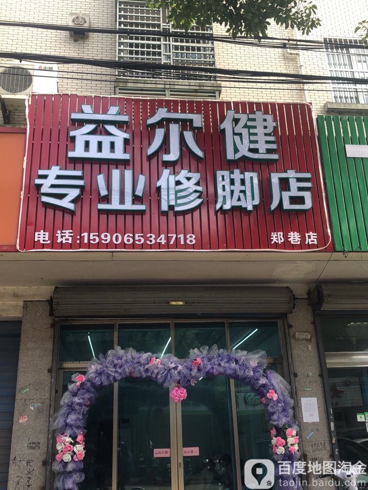 益尔健专业修脚店(郑巷店)