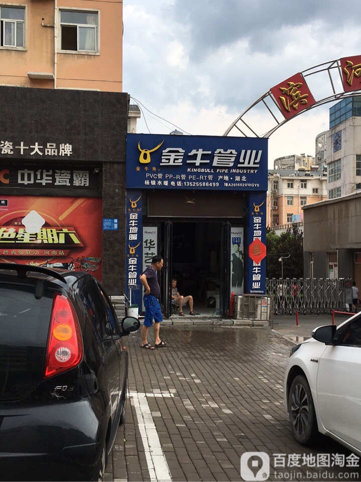 巩义市金牛管业(富民路店)