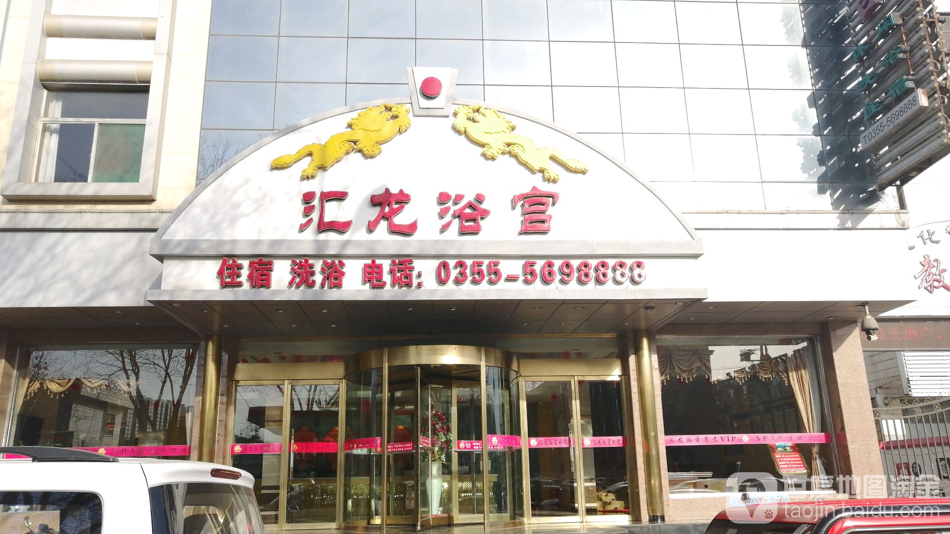 汇龙浴宫(秦家沟巷)
