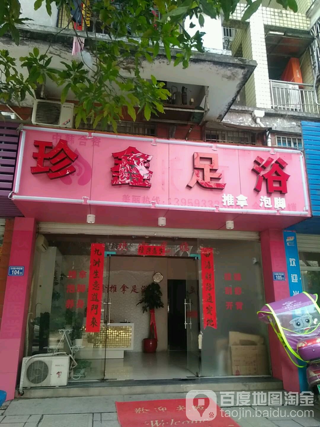 珍新足浴