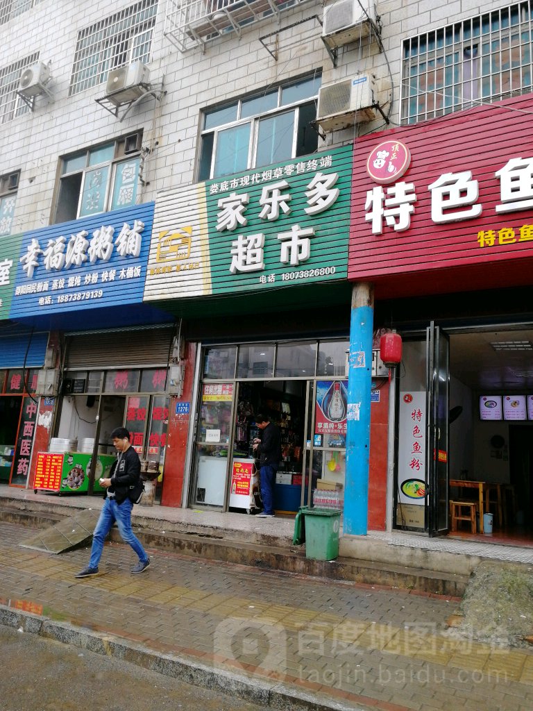 家乐多超市(湘阳街店)