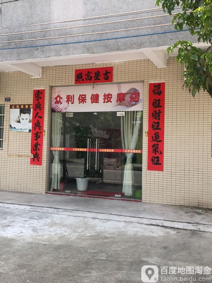 众利保健按摩店