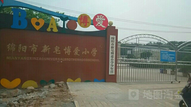 绵阳市新皂博爱学学