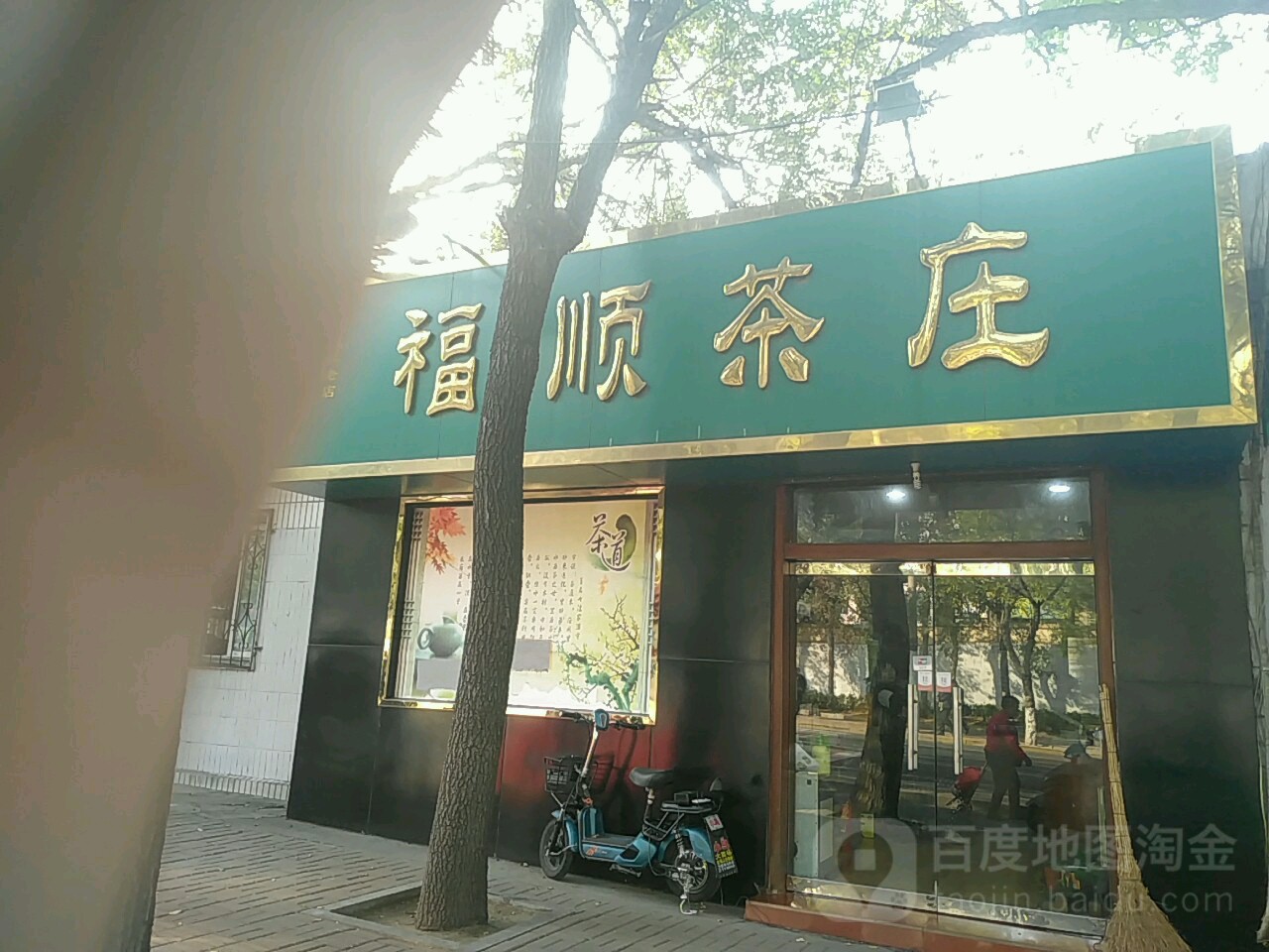 福顺茶庄(凤凰台路店)