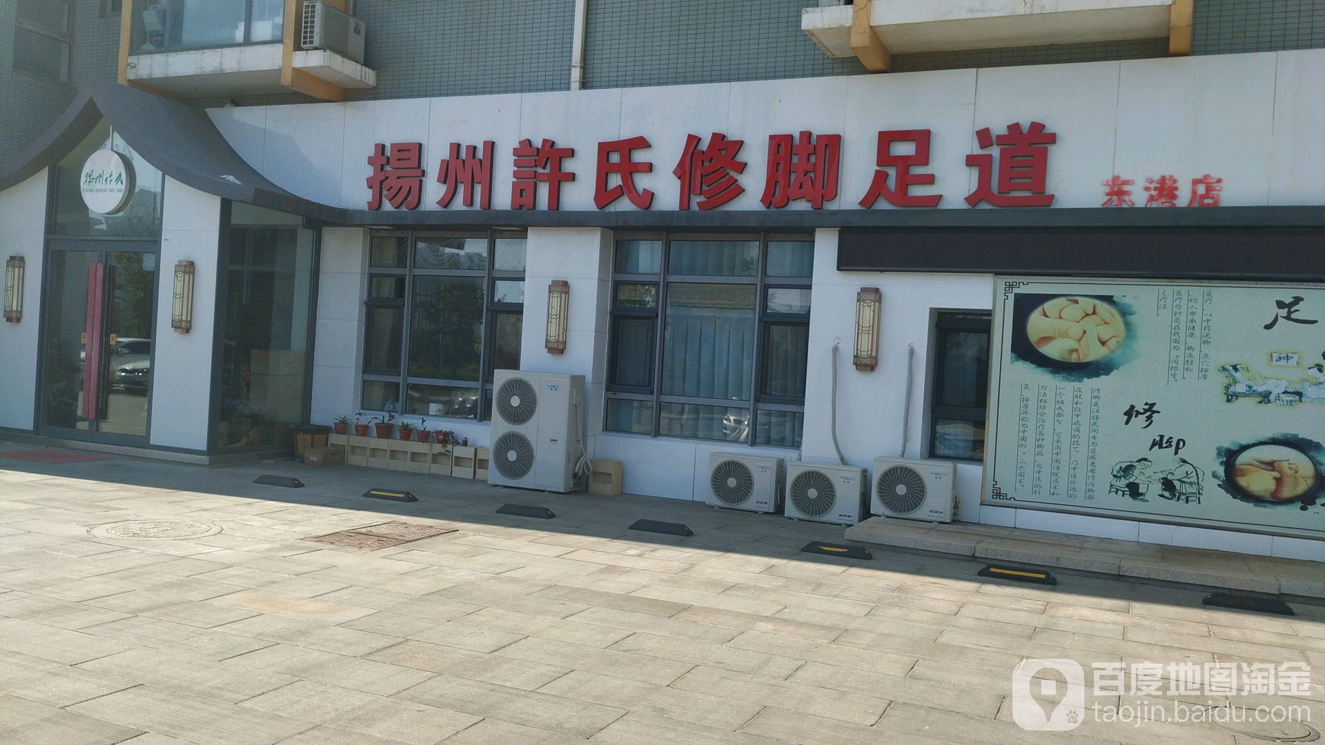 扬州许氏修脚足道