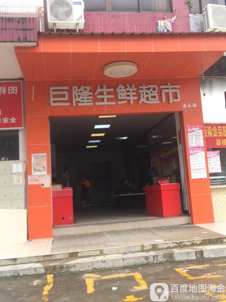 巨隆生鲜超市(迳头路店)