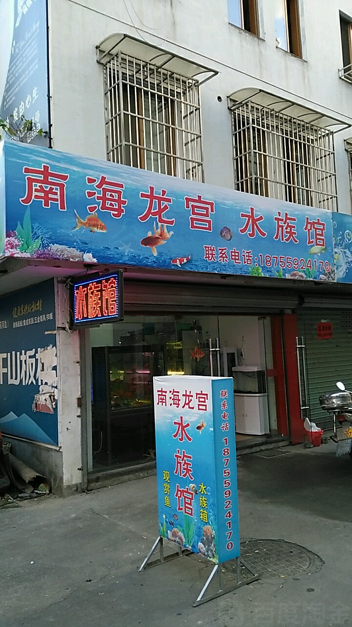 男海龙宫水族馆
