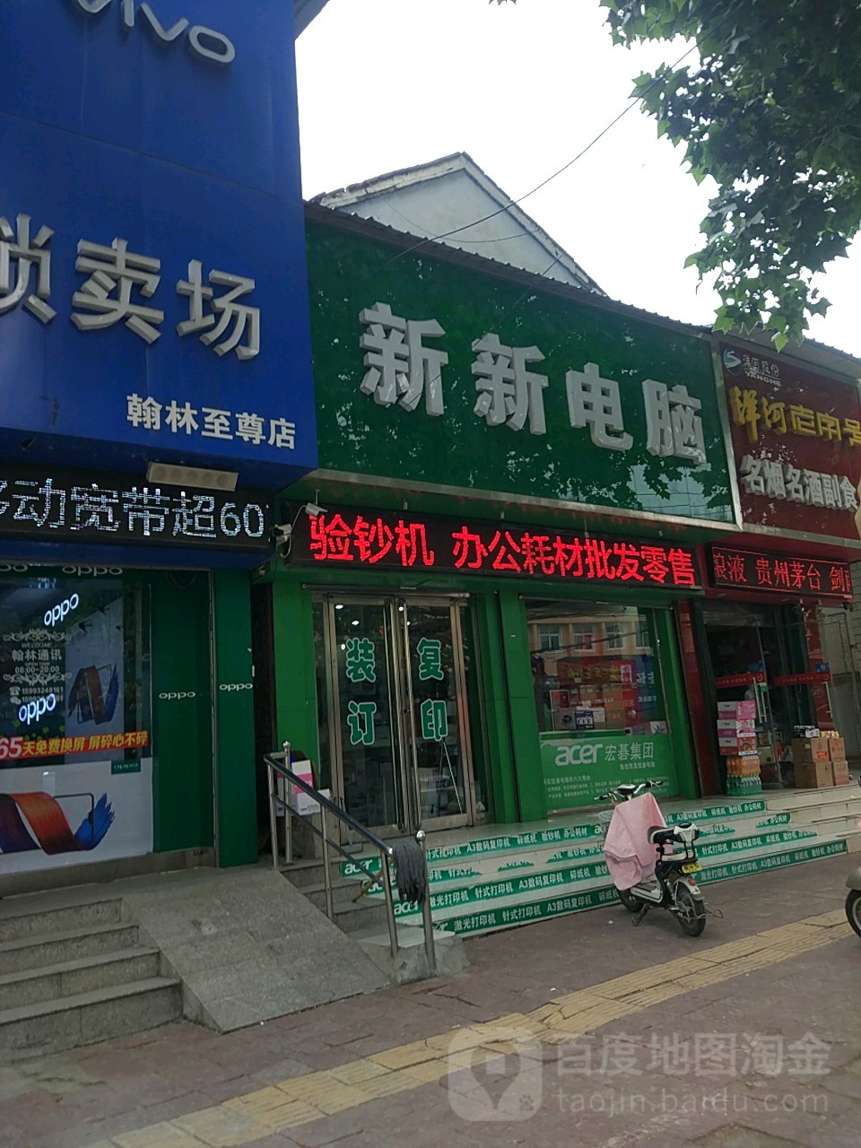 扶沟县新新电脑(新建西路店)