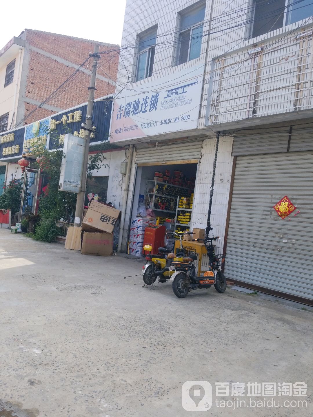 吉瑞驰汽配连锁(永城店)