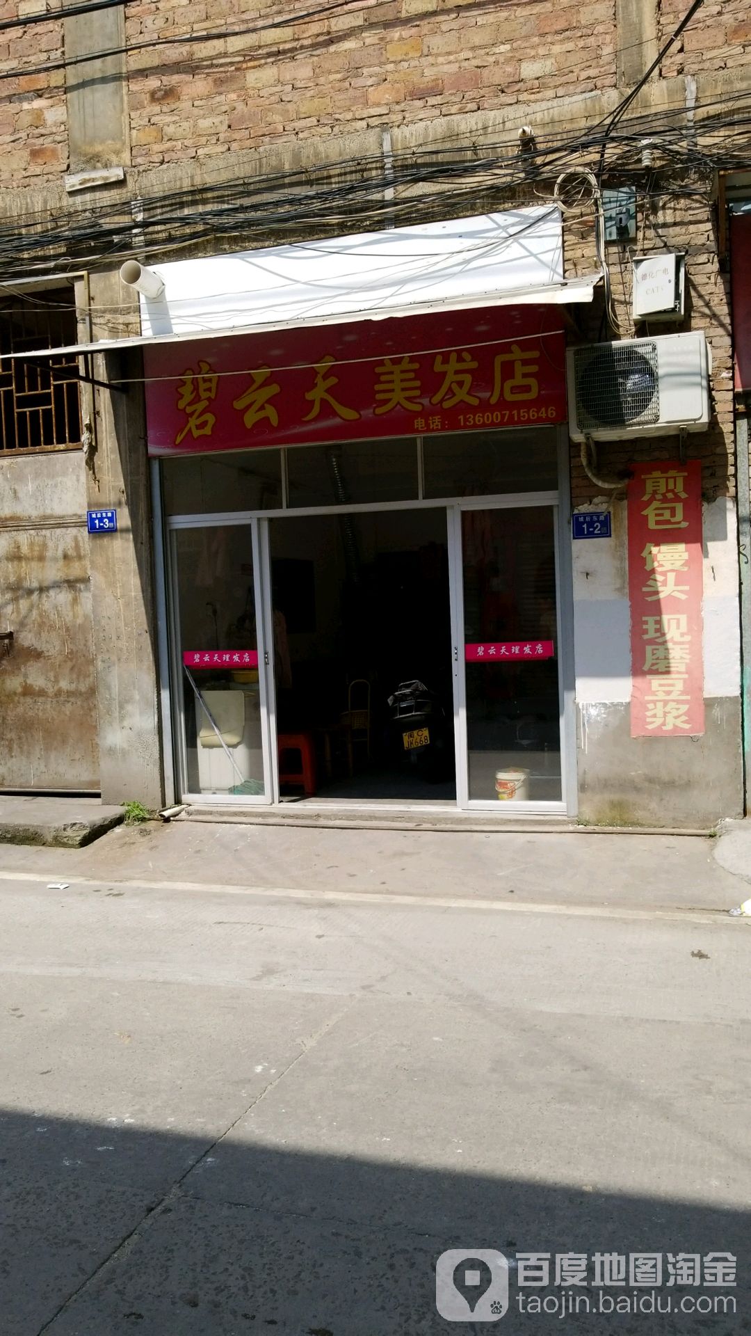 碧云天理发店