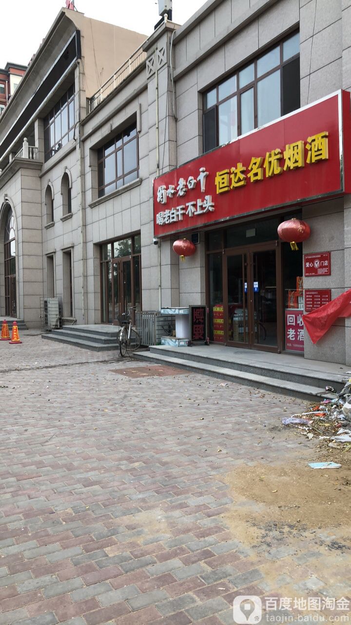 恒达名优烟酒