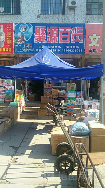 聚源百货(前进大街店)