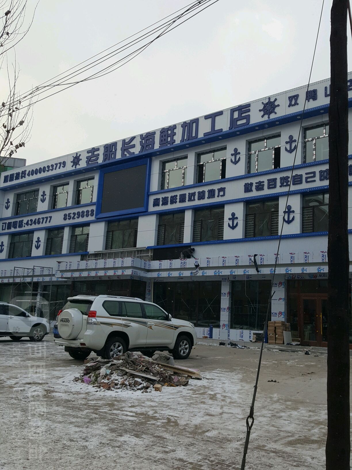 老船长海鲜加工店(双鸭山店)