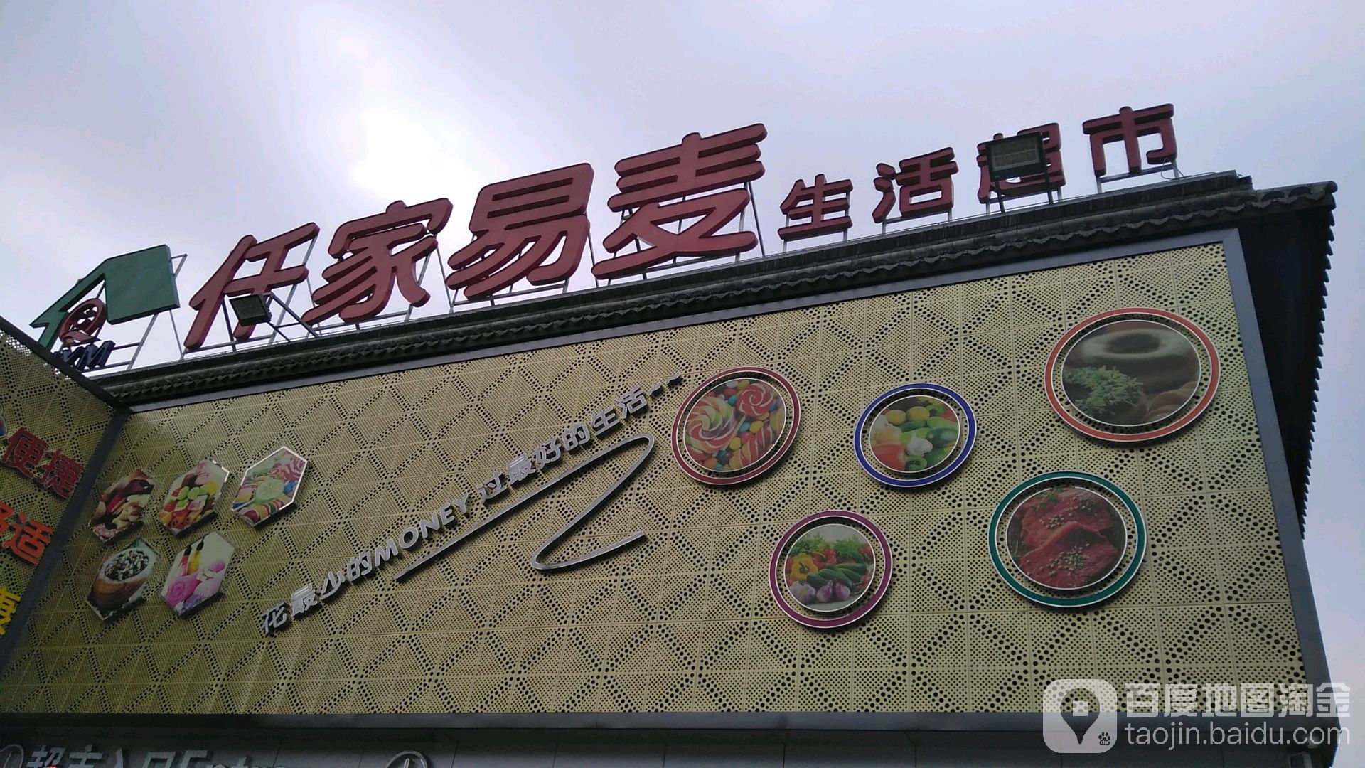 仟家易麦生鲜超市
