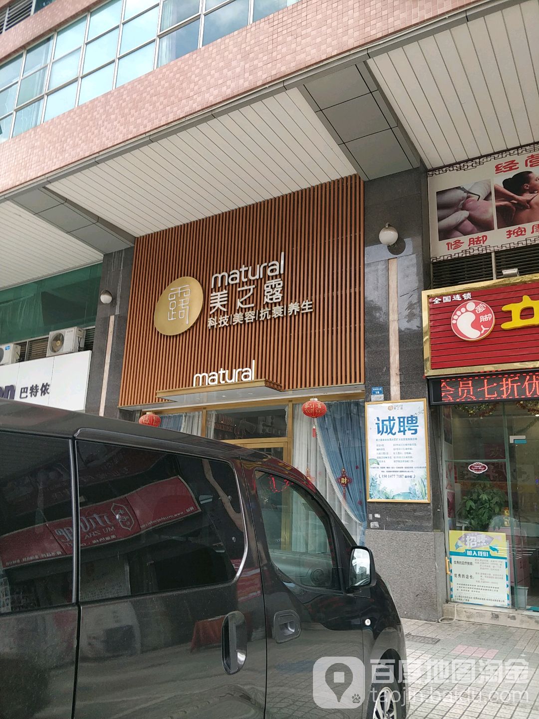 美之露科级美容抗衰养生(花园店)