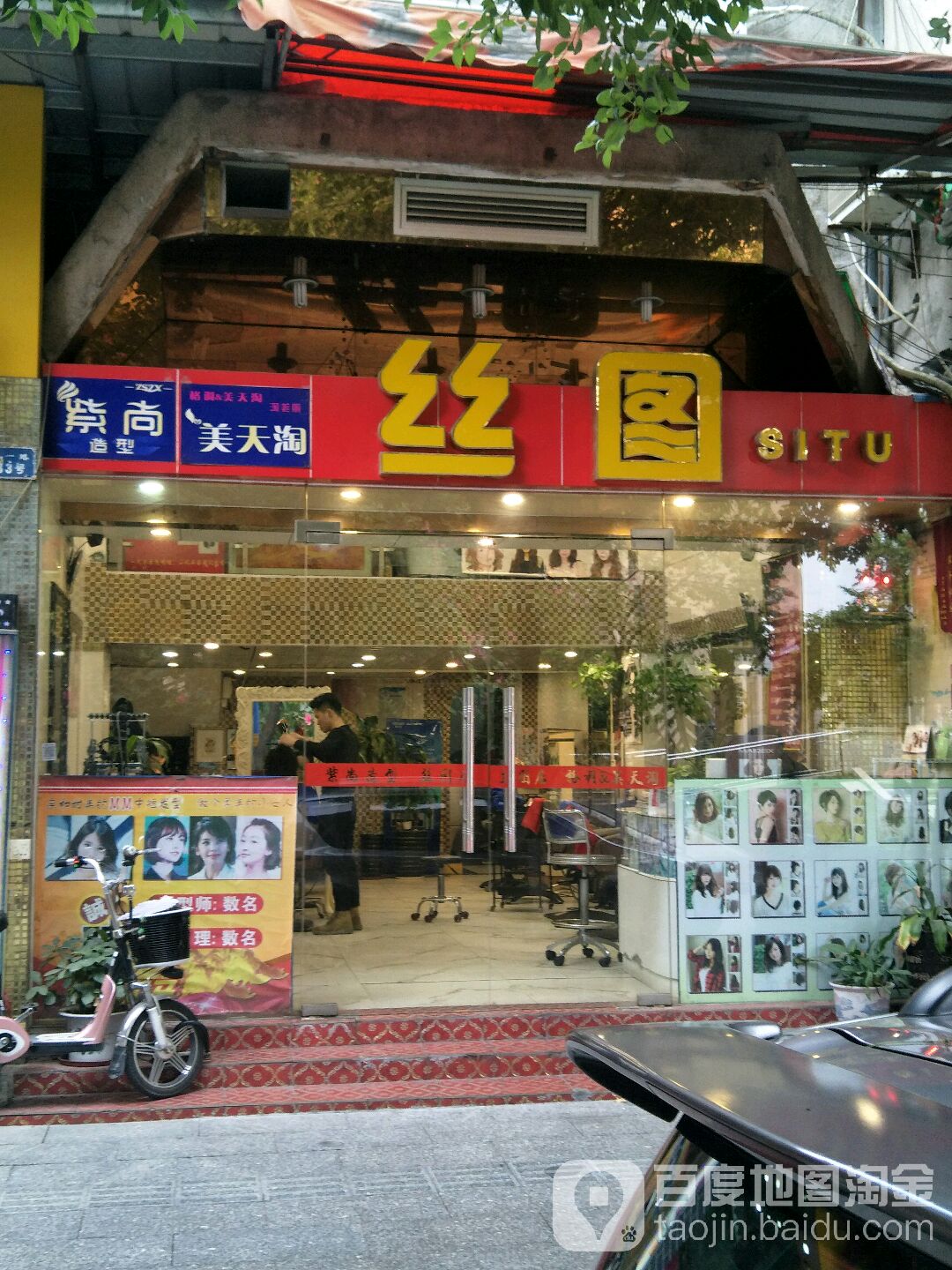 丝图美发沙龙