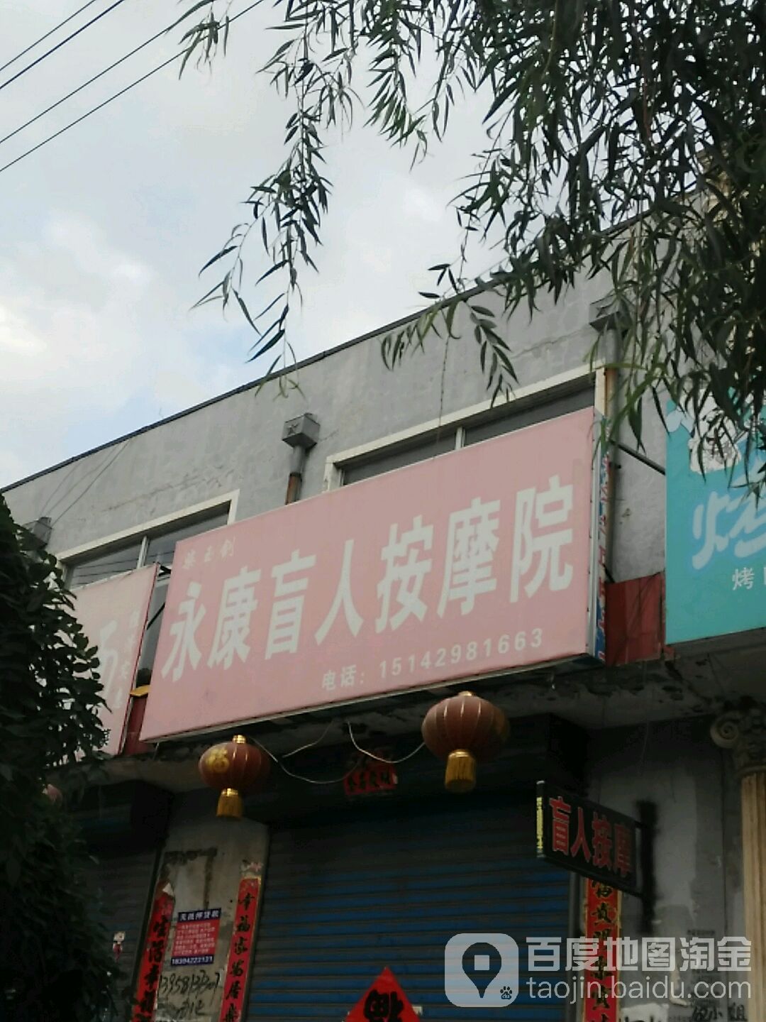 建昌县新柴玉剑永康盲人按摩院(建凌街店)