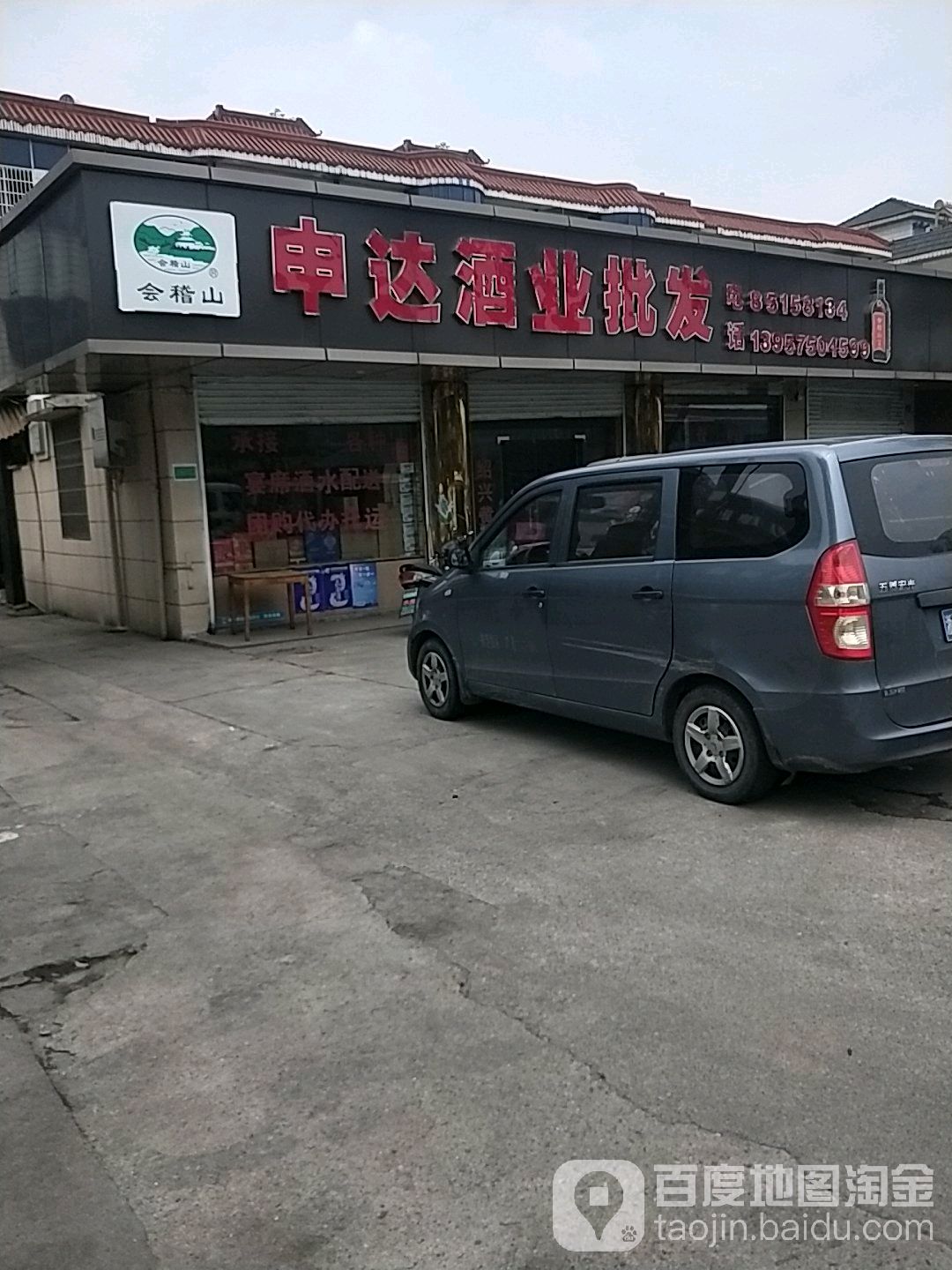 申达酒业批发(福全路店)