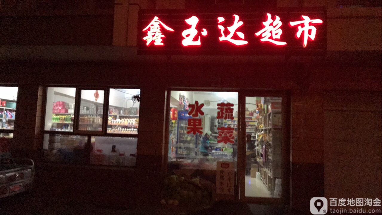 鑫玉达超市