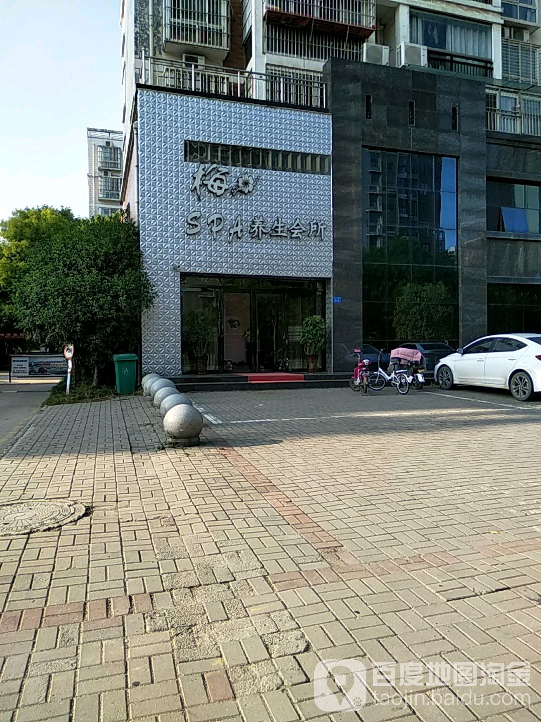 梅SPA养生会所