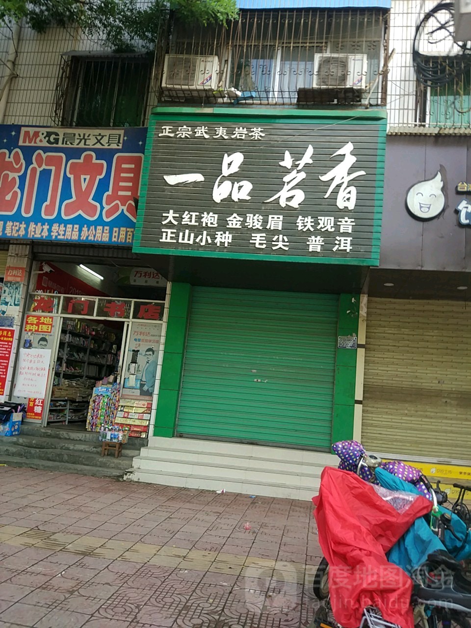 扶沟县一品茗香(昌盛西路店)