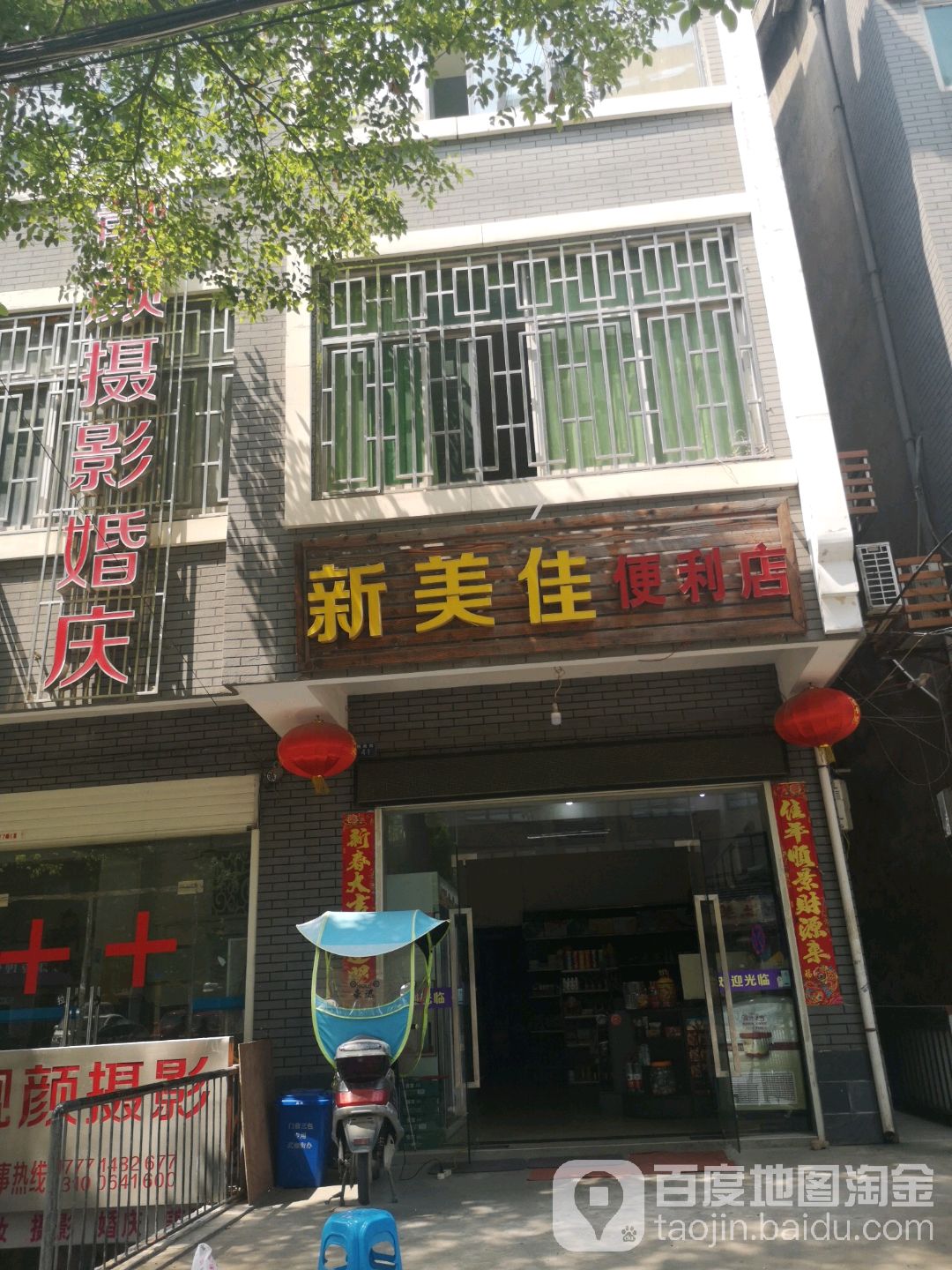 新美家便利店(梅教街店)