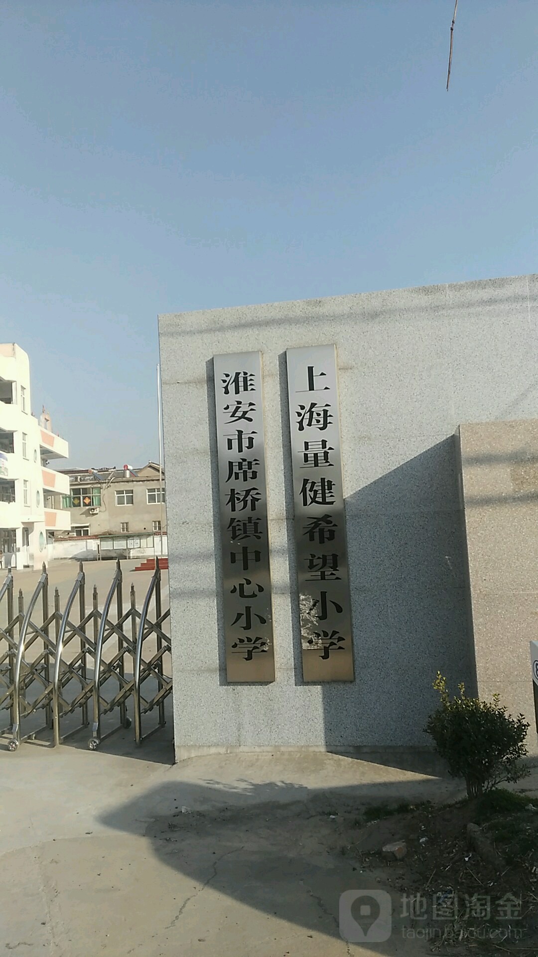 淮安市席桥镇中心小学