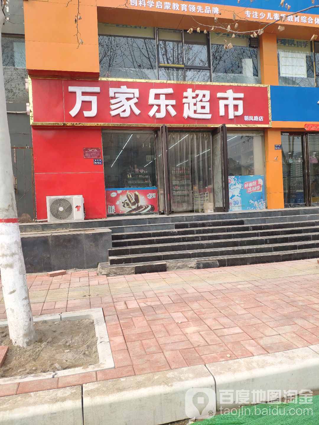 万家乐超市(朝凤路店)