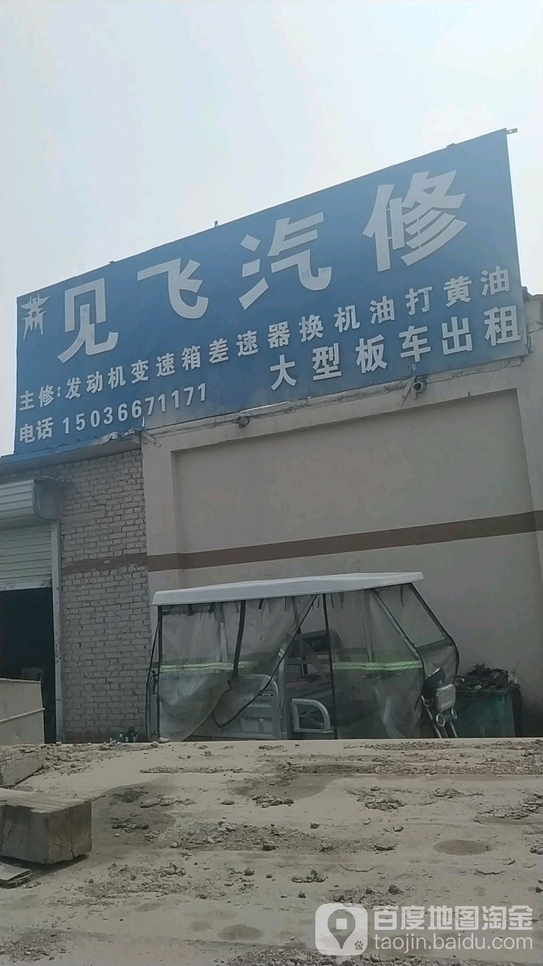 见飞汽修