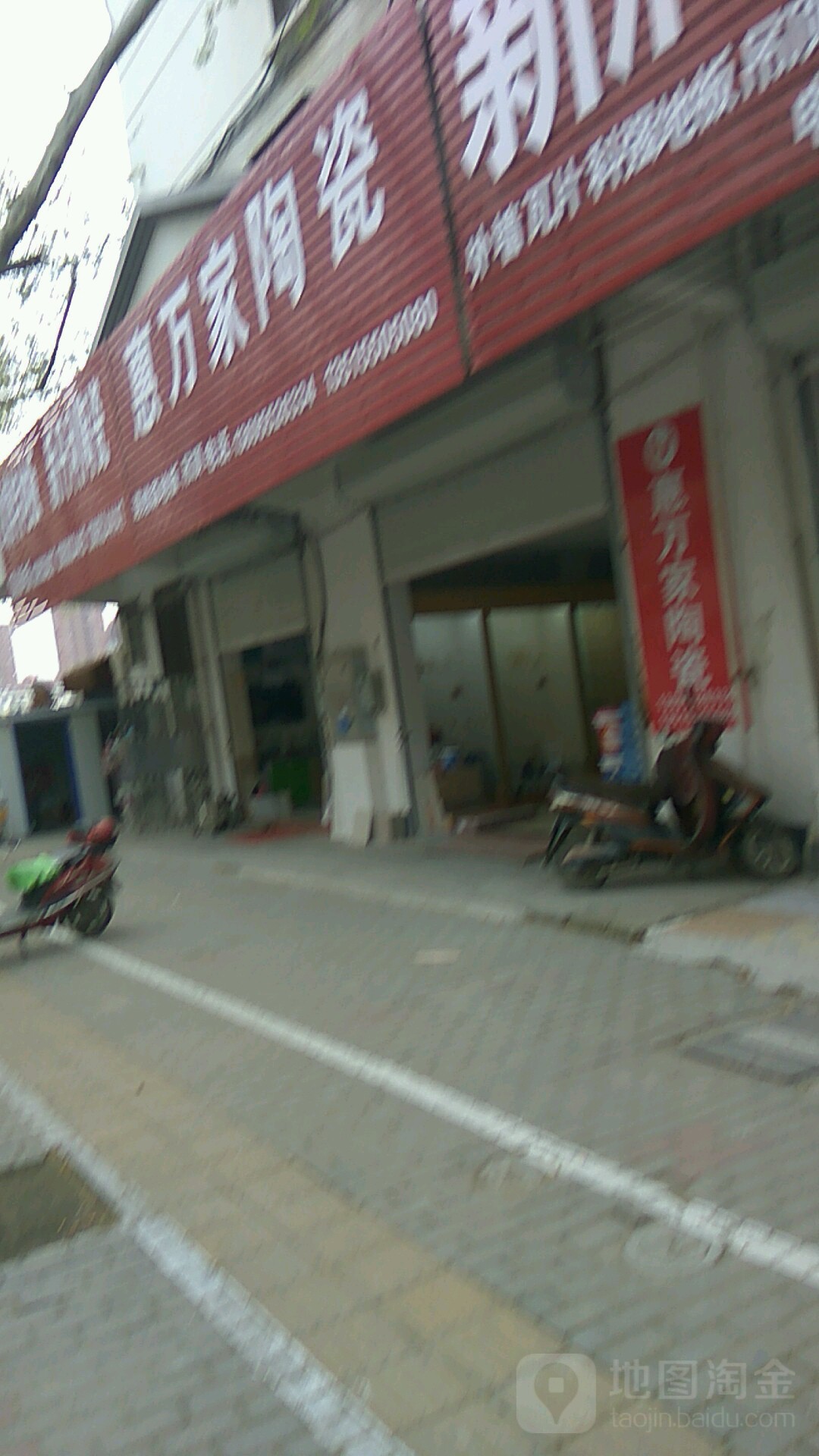 惠万家陶瓷(纬四路店)