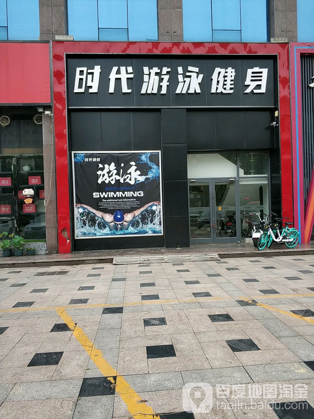 菲特时代亻健游泳馆(北园路店)