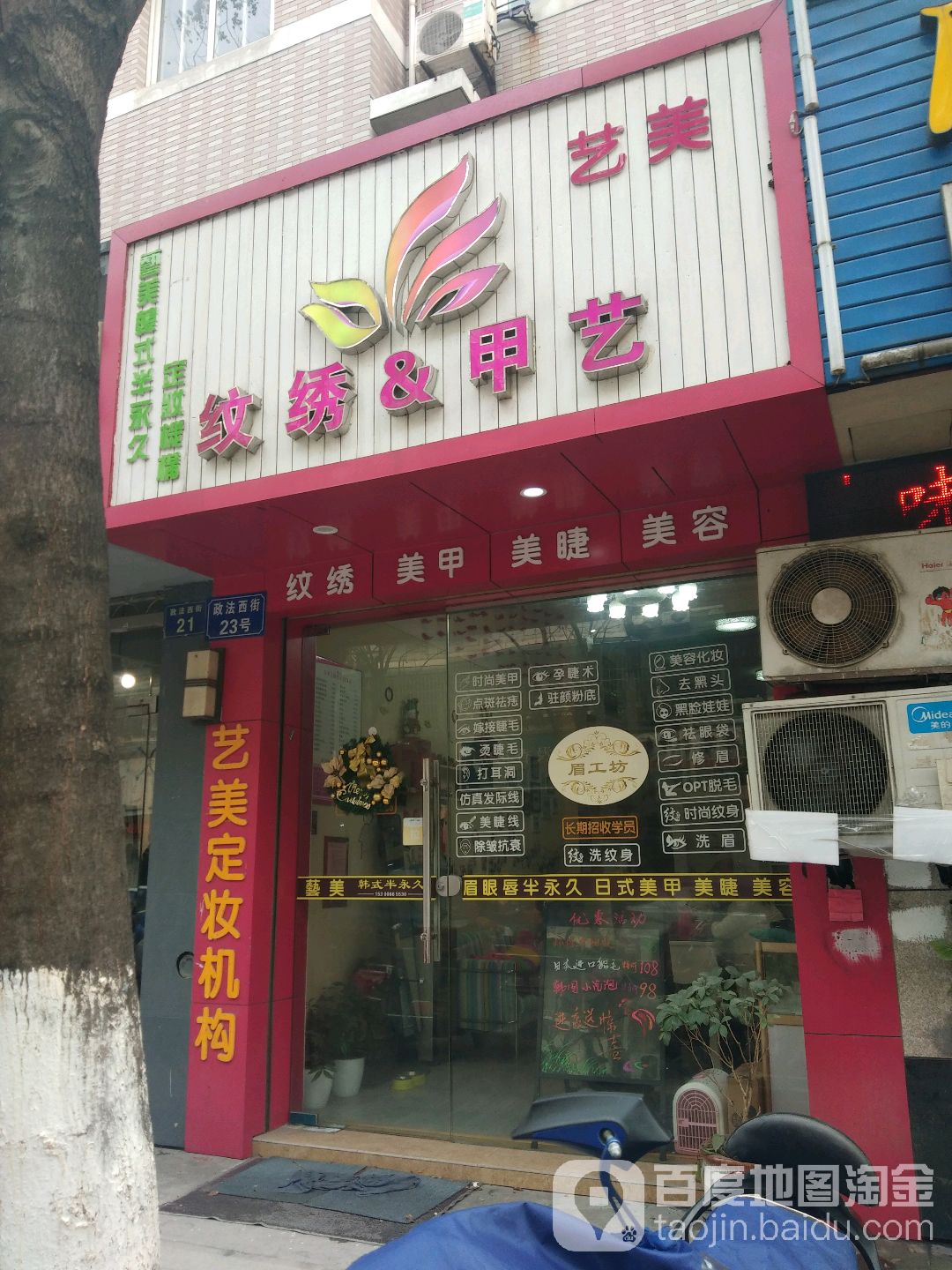 艺美眉工纺美甲美睫(政法西路店)