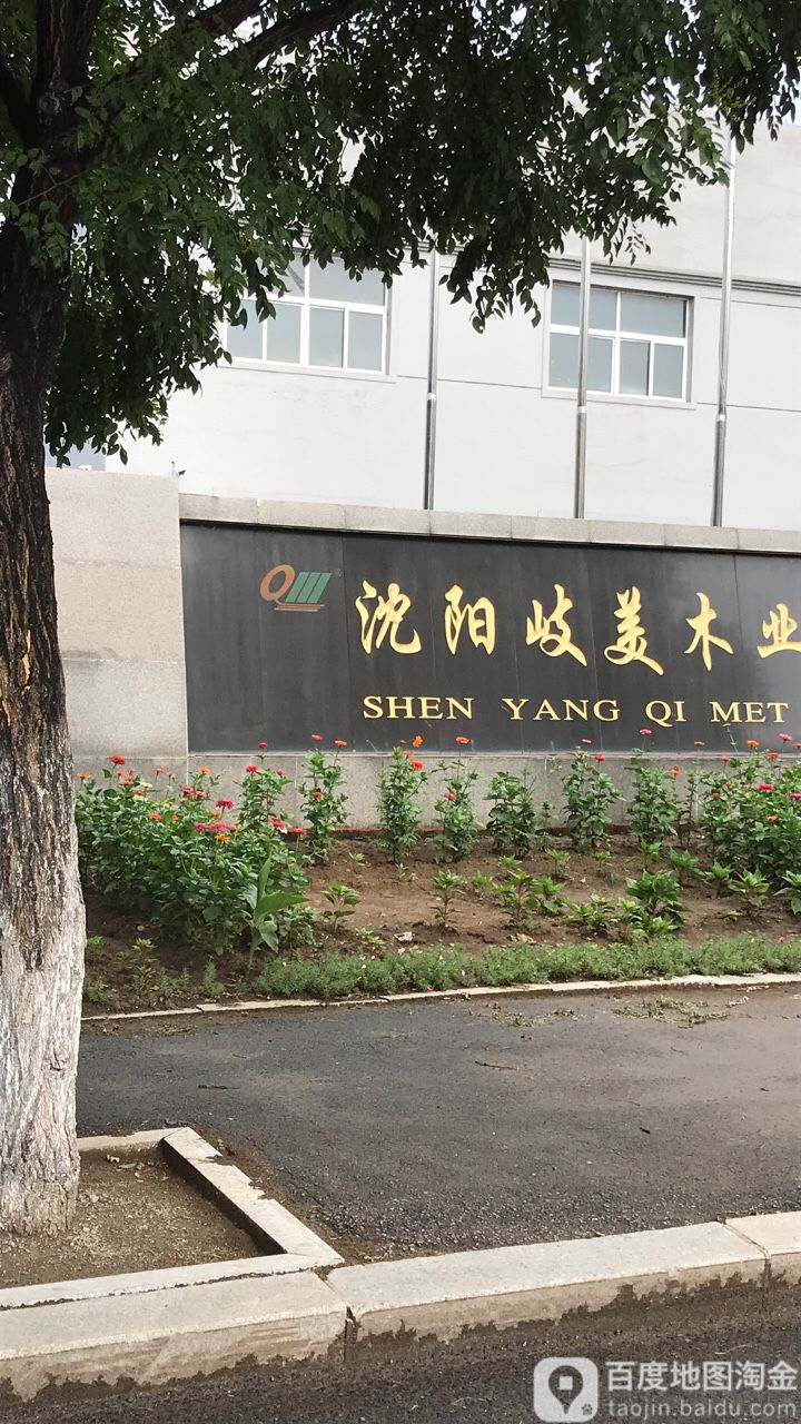 沈阳岐美木业有限公司