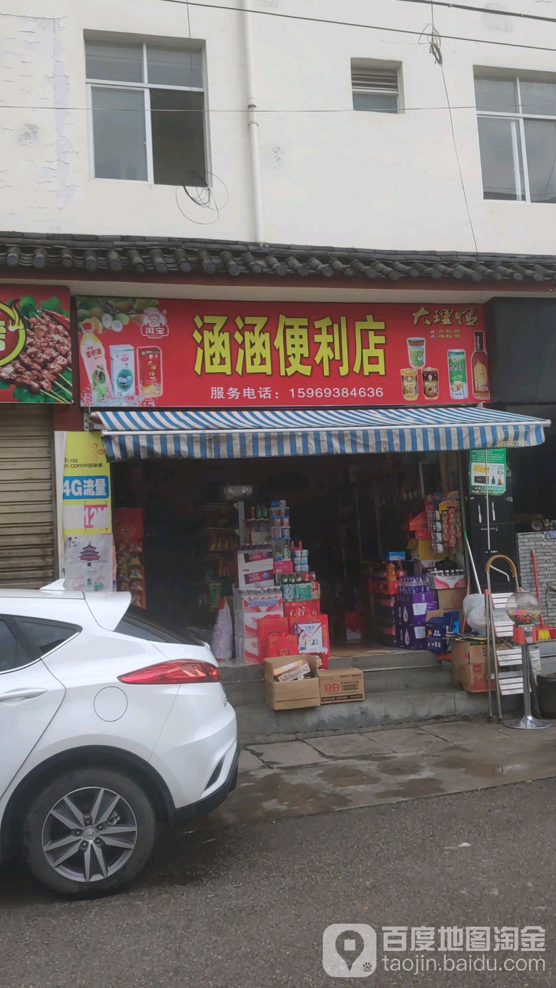 涵涵便利店(白华路店)